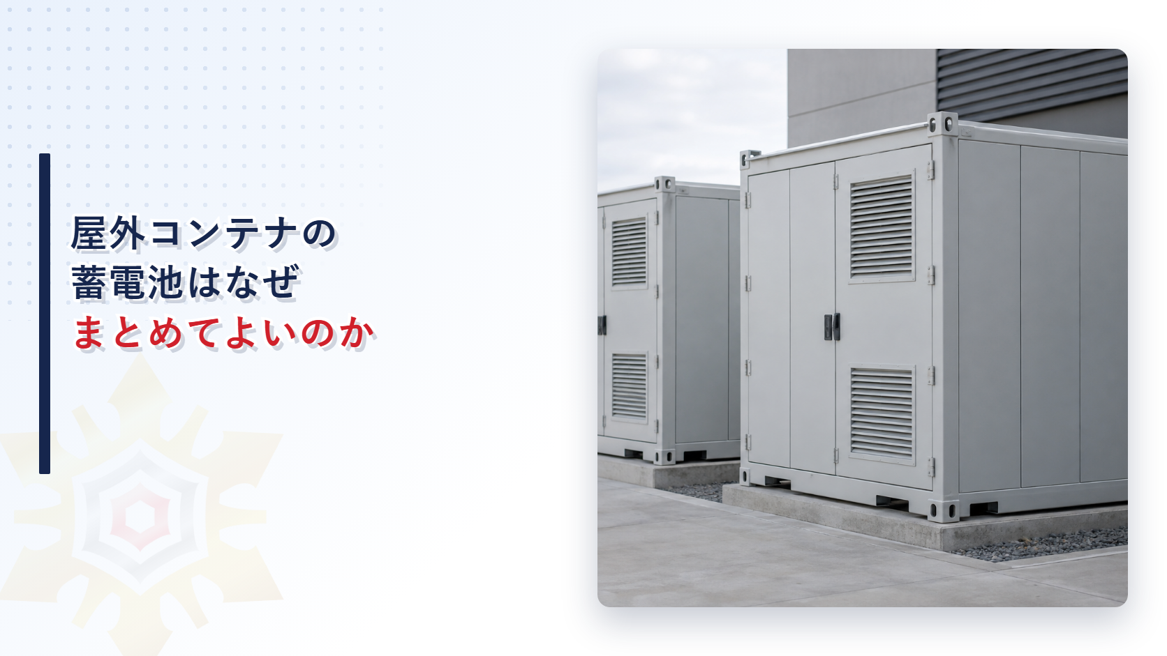 屋外に設置されたコンテナ型蓄電池設備