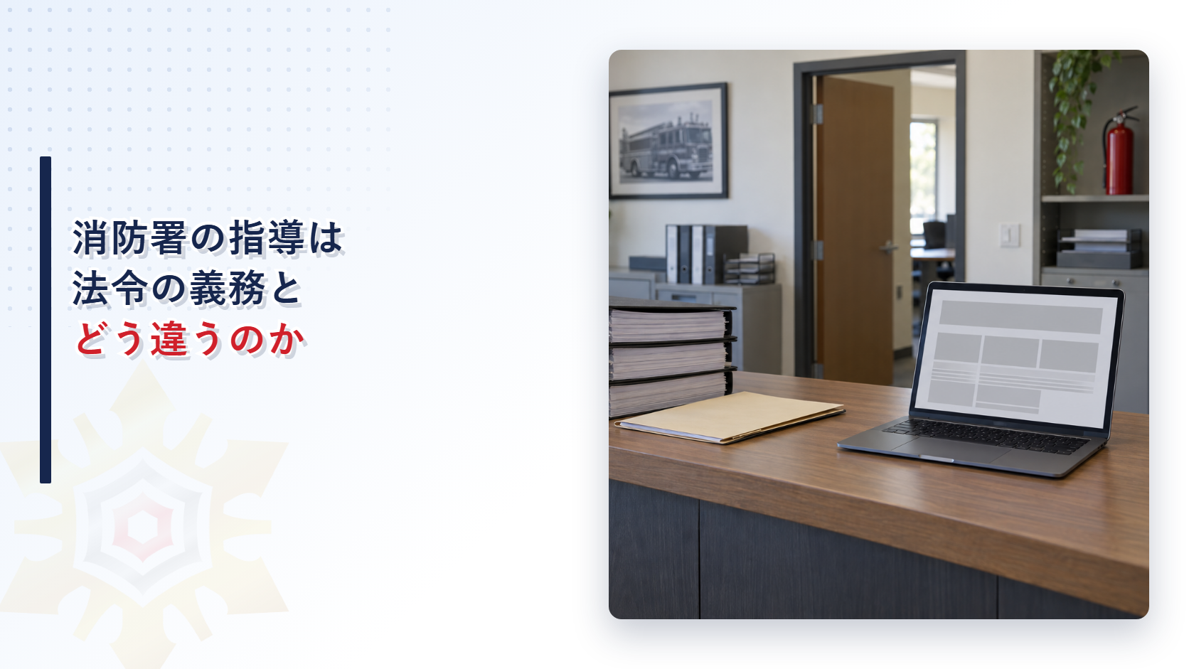 消防署の指導と法令上の義務の違いを示すアイキャッチ