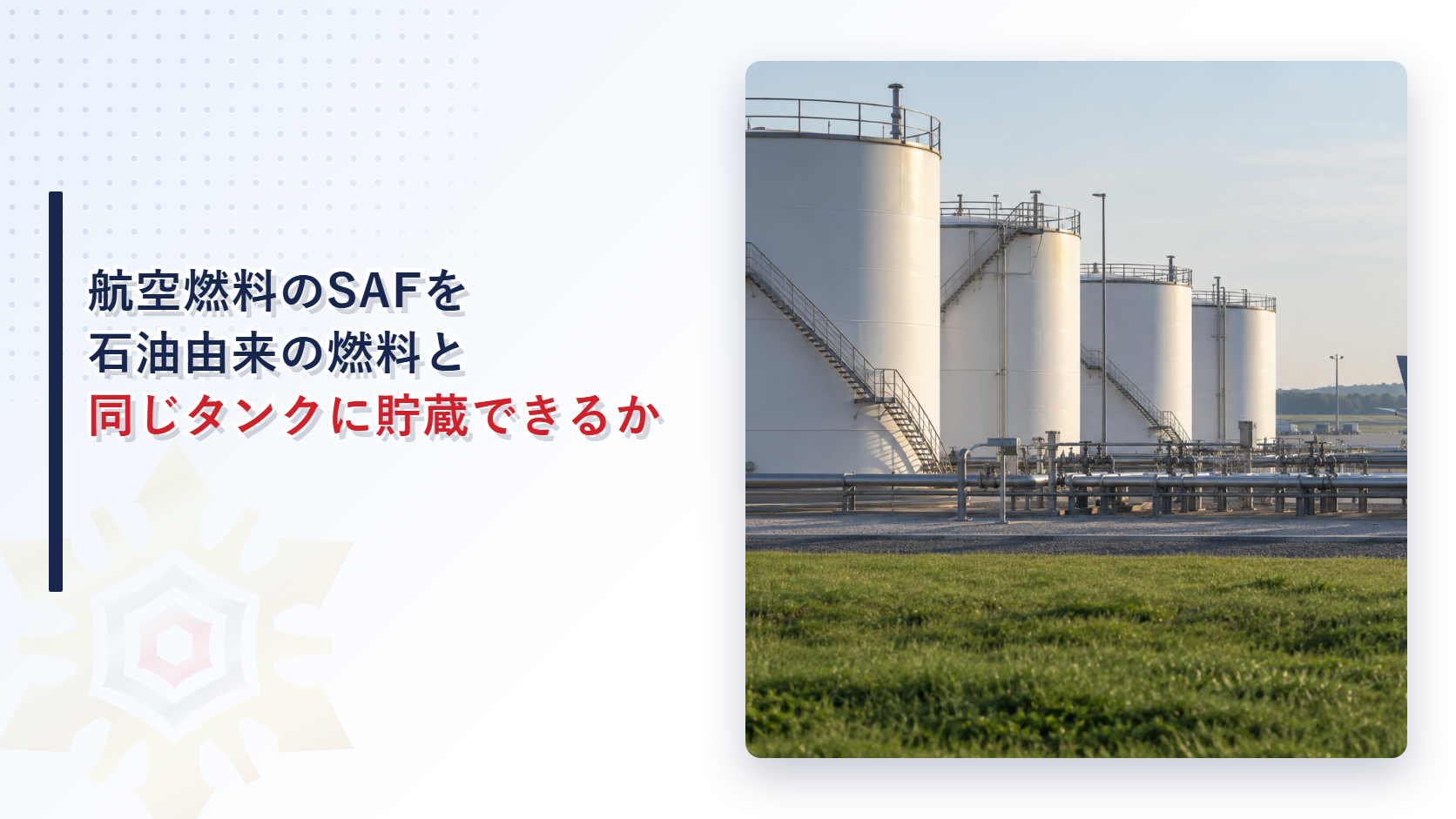 SAFを同じ屋外タンクに貯蔵できるかを示すアイキャッチ