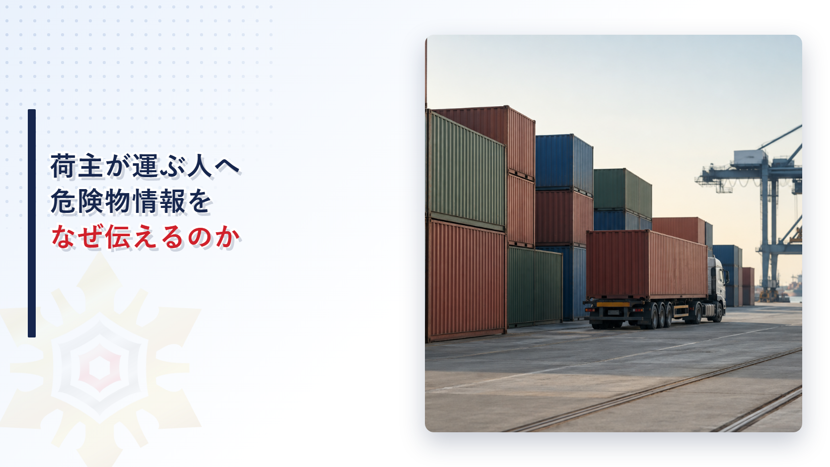 危険物の輸送で荷主が関係事業者へ情報を伝える理由を示すアイキャッチ