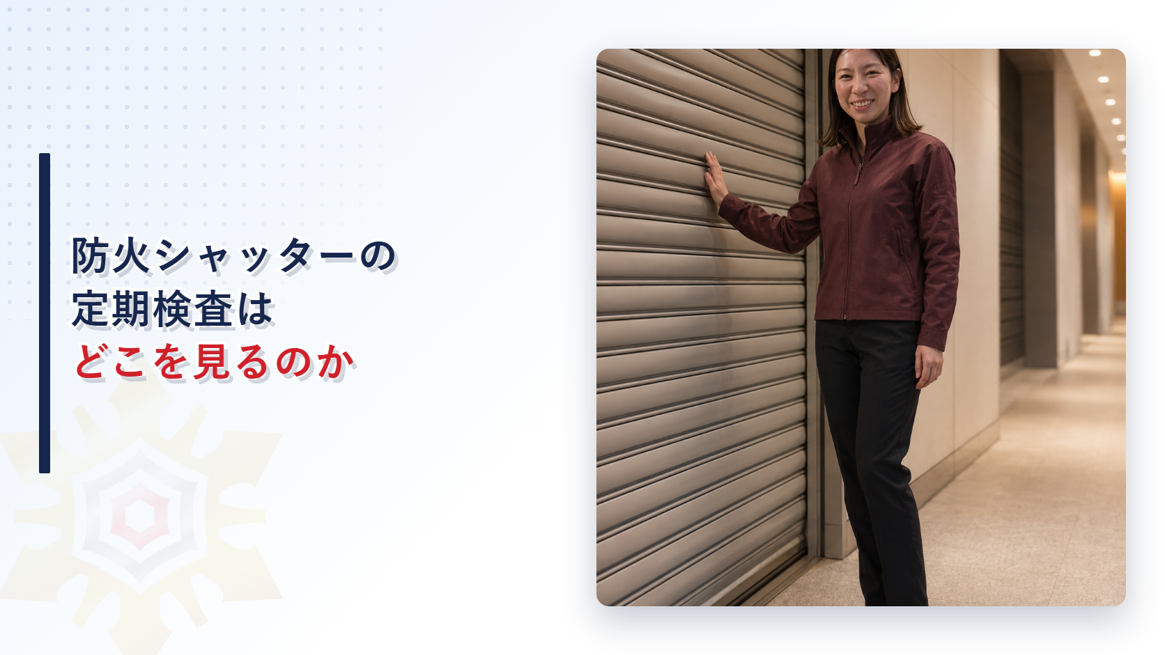 防火シャッターの定期検査でどこを確認するのか解説する記事のアイキャッチ画像