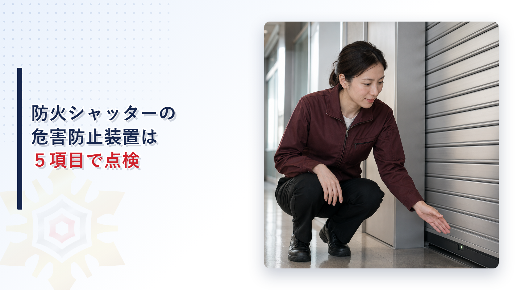 防火シャッターの危害防止装置は定期検査でどこを確認するのか解説する記事のアイキャッチ画像