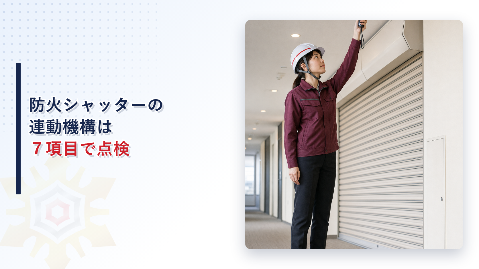 防火シャッターの連動機構を点検する女性作業員
