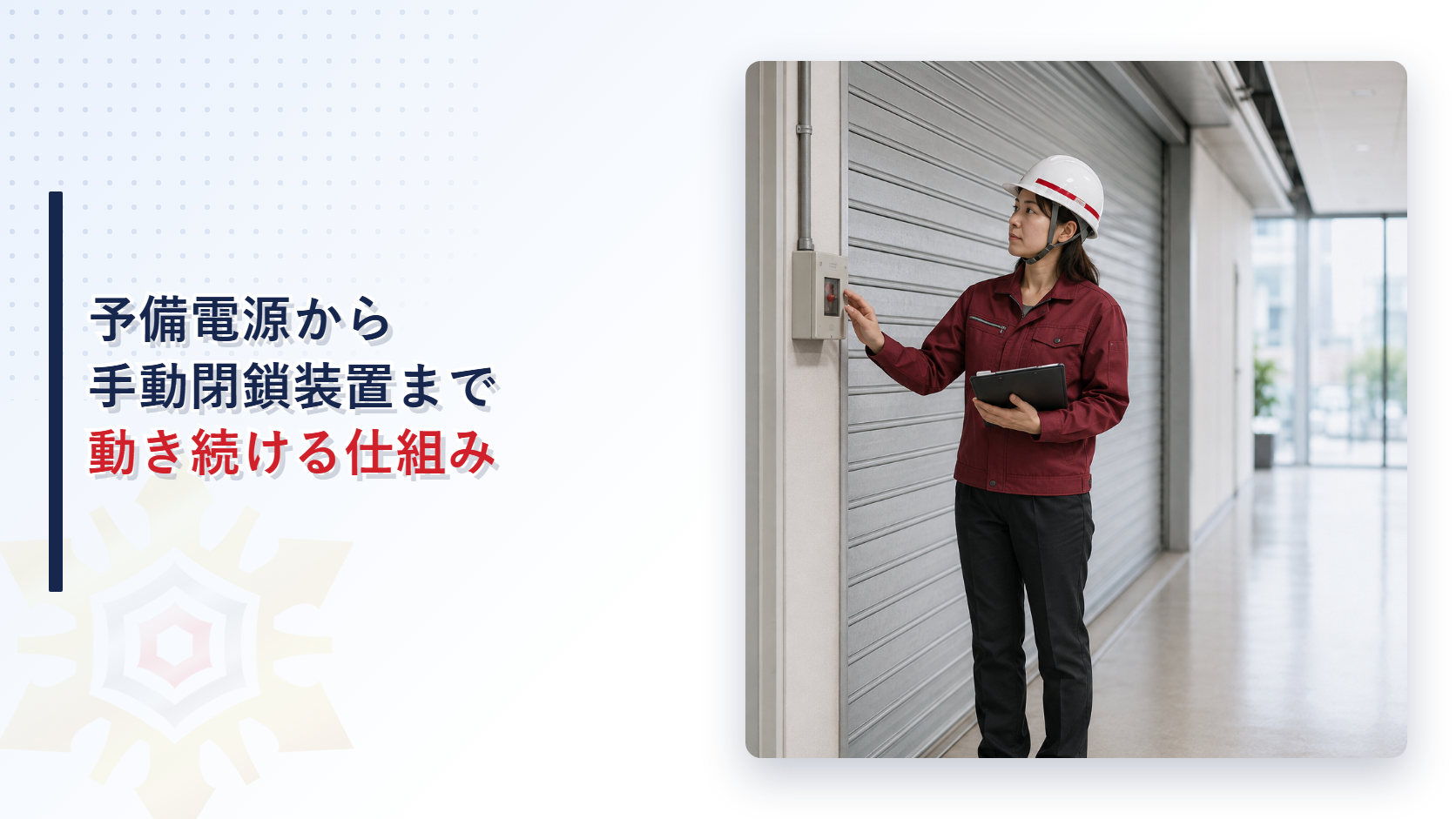 防火シャッターの連動機構を点検する女性作業員