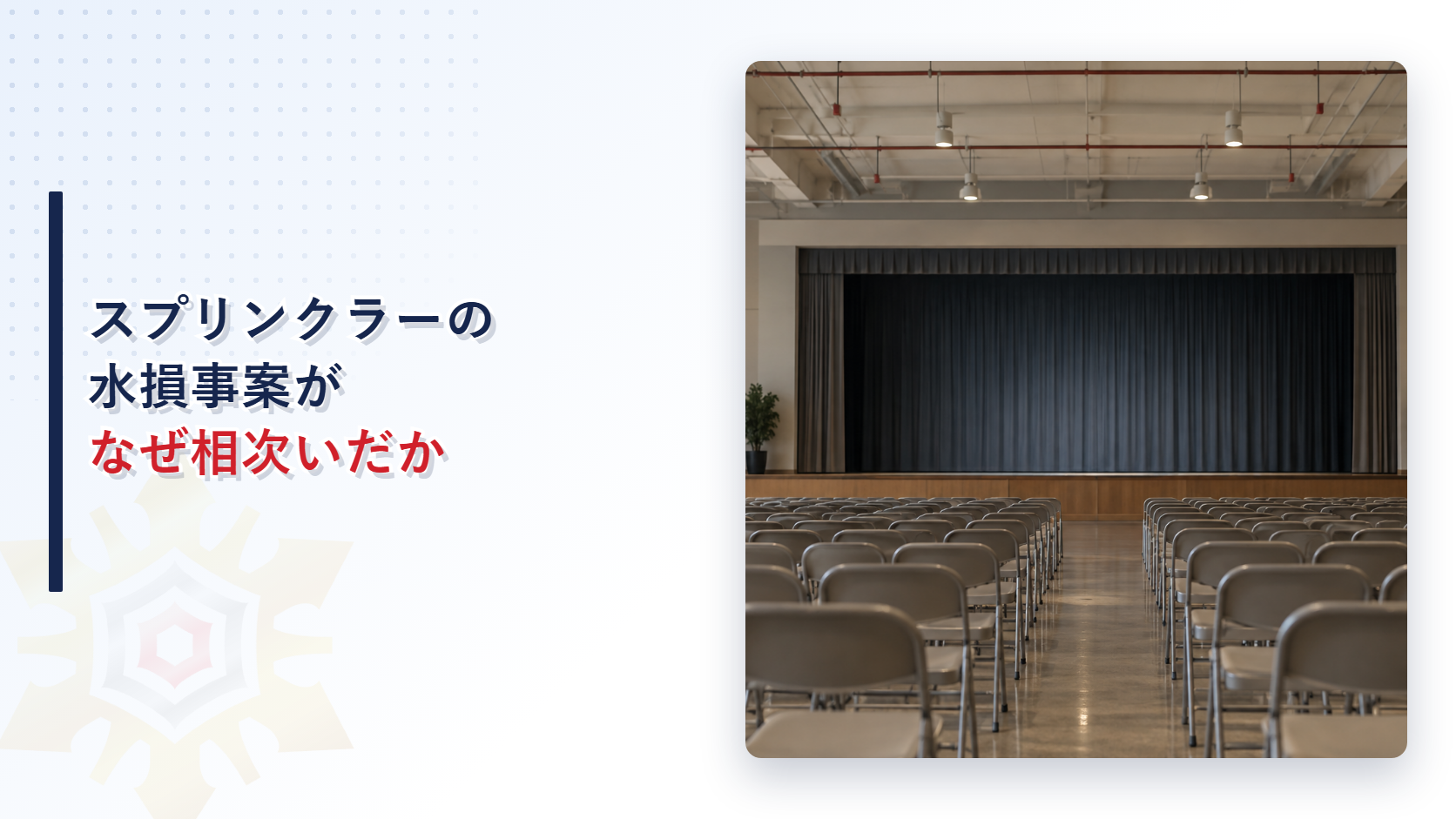 スプリンクラー設備の水損事案が相次いだ理由を示す舞台のあるホールのアイキャッチ