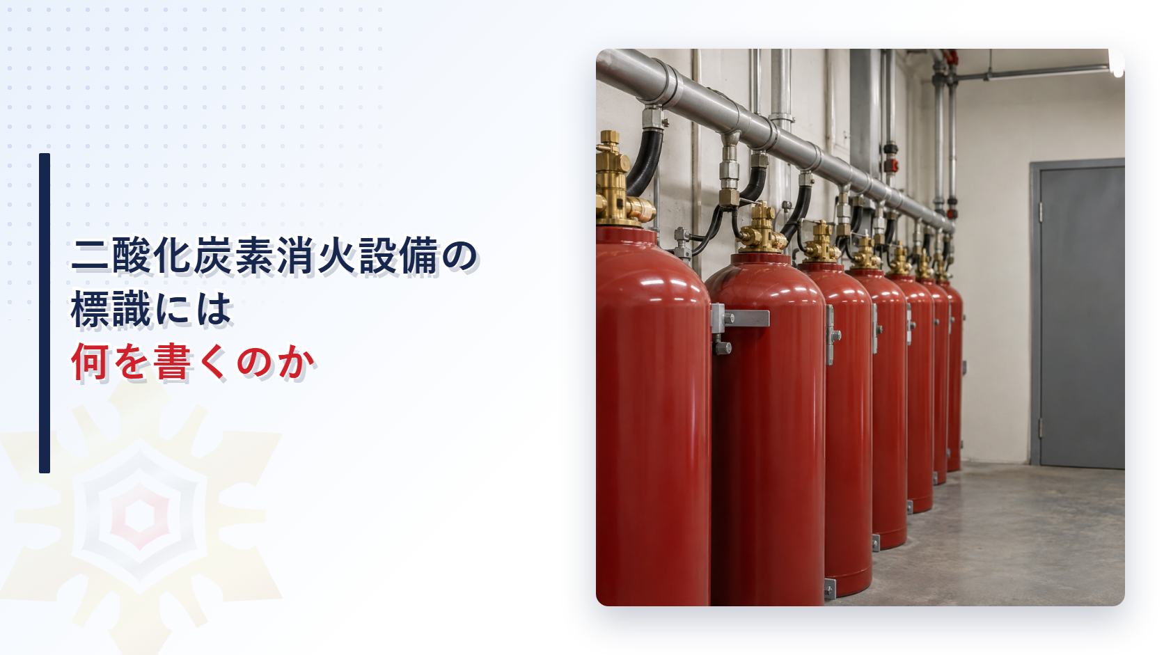 二酸化炭素消火設備の標識の表示内容を示すアイキャッチ