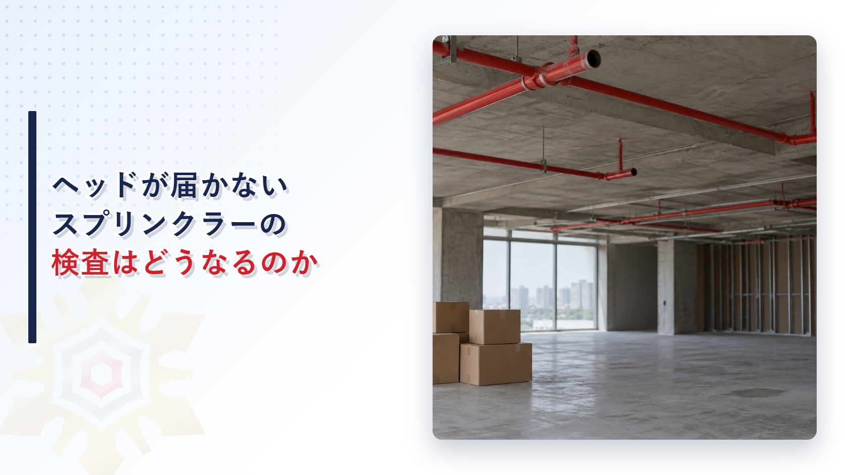 スプリンクラーヘッドの供給不足と消防検査の進め方を示すアイキャッチ