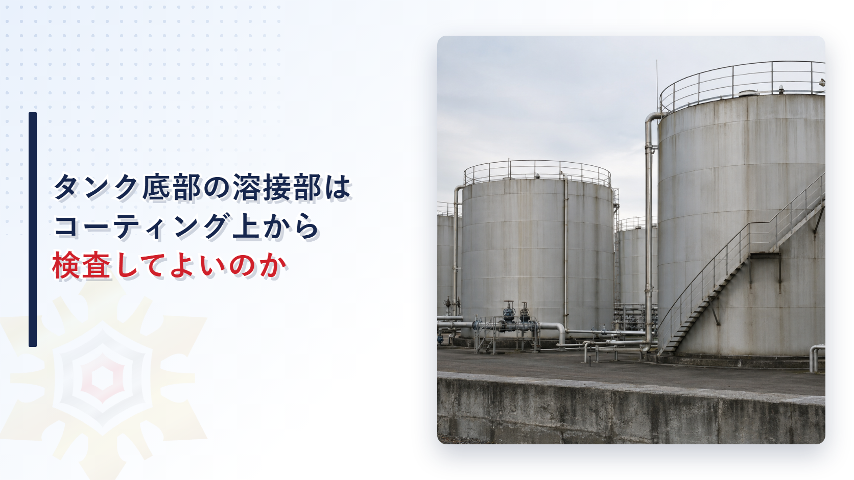 タンク底部の溶接部はコーティング上から検査してよいのか