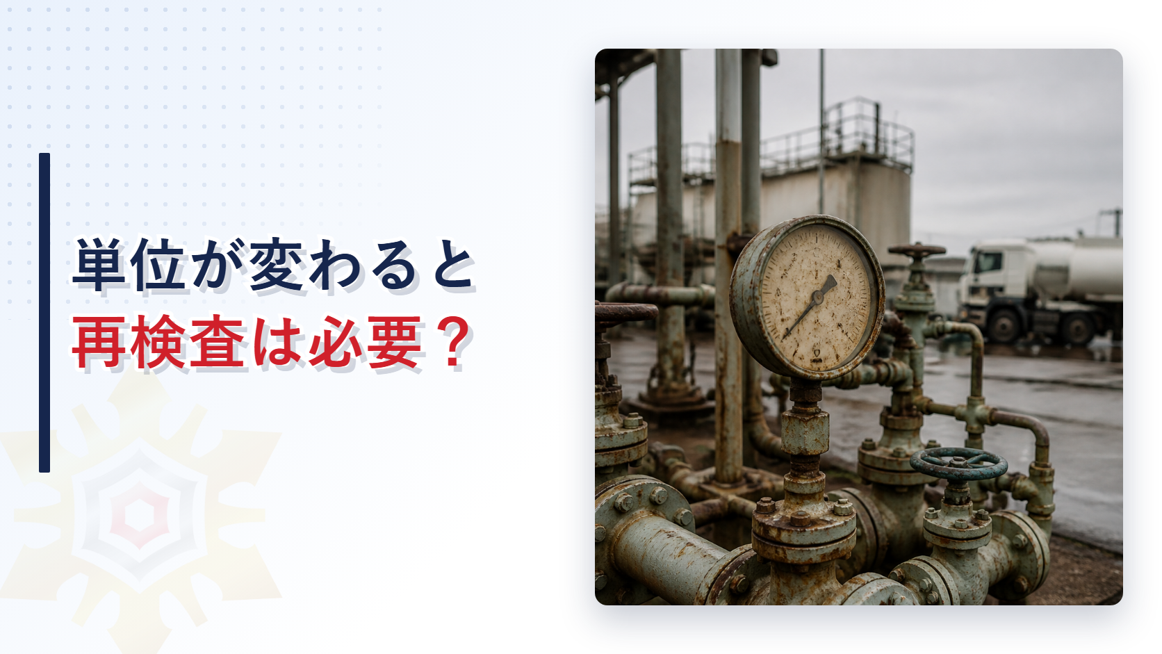 計量単位のSI化に伴う再検査の要否を解説するアイキャッチ画像
