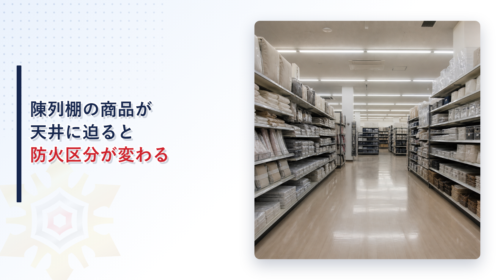 陳列棚の商品が天井に迫ると防火区分が変わる