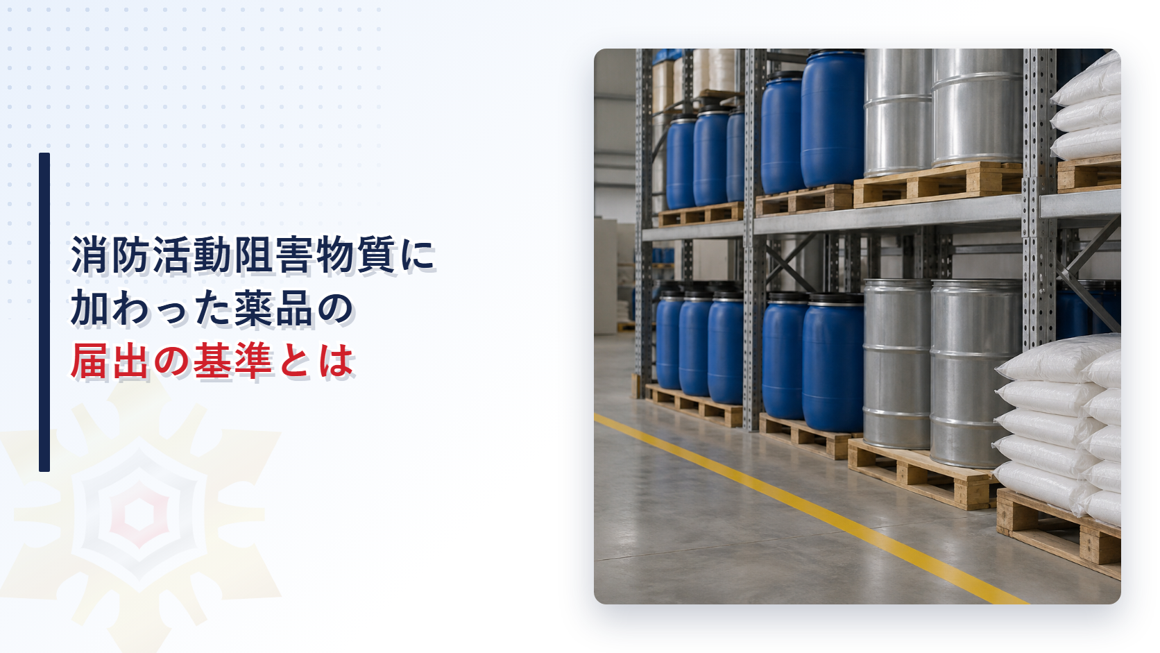 消防活動阻害物質に加わった薬品の届出の基準とは