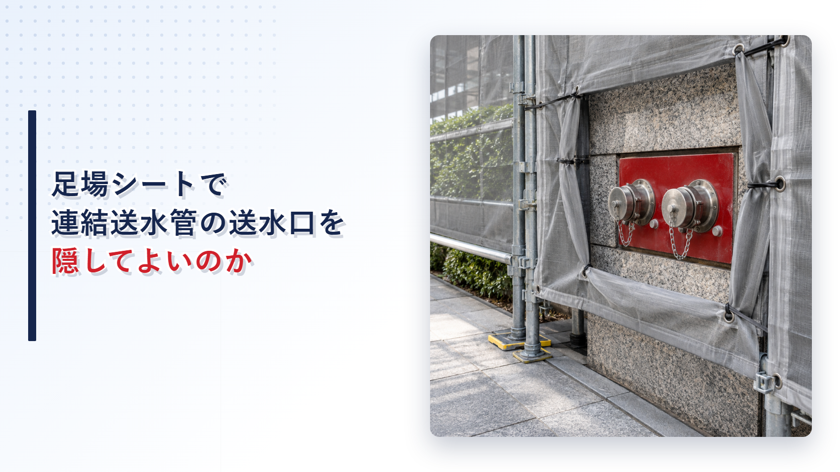足場シートを開口して連結送水管の送水口と接近経路を確保したアイキャッチ