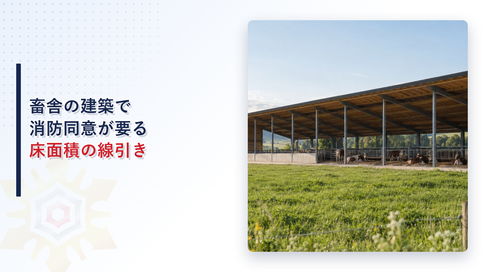 畜舎の建築で消防同意が要る床面積の線引き