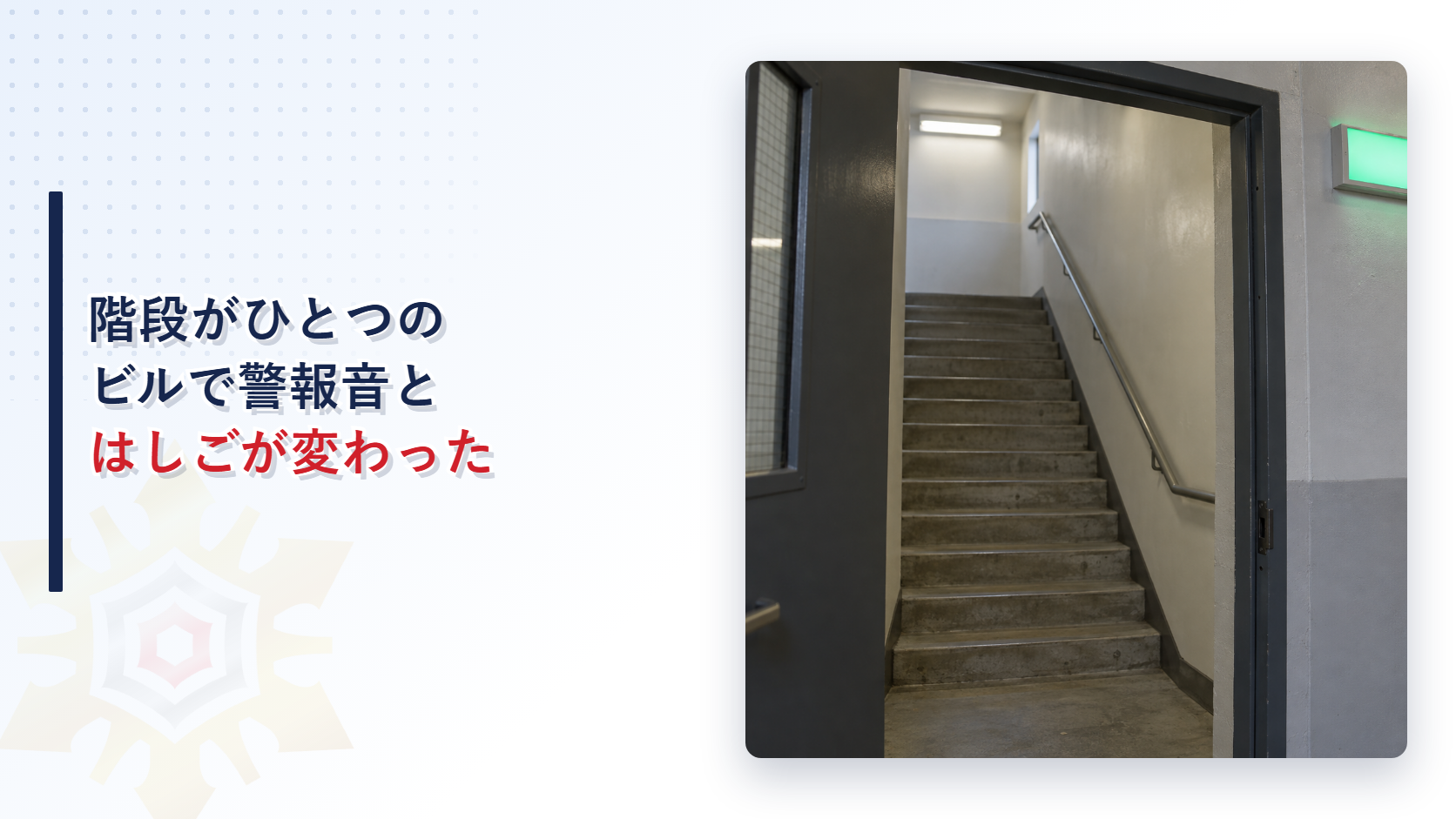 階段がひとつのビルは警報音とはしごの基準がどう変わったかのアイキャッチ画像