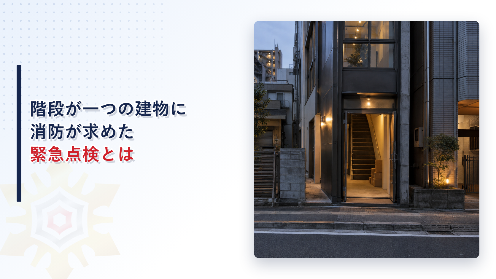 階段が一つの建物への緊急点検とは