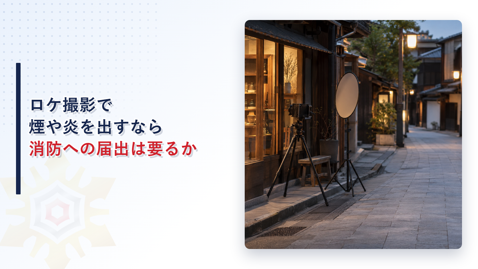 ロケ撮影で煙や炎を出すなら消防への届出は要るか