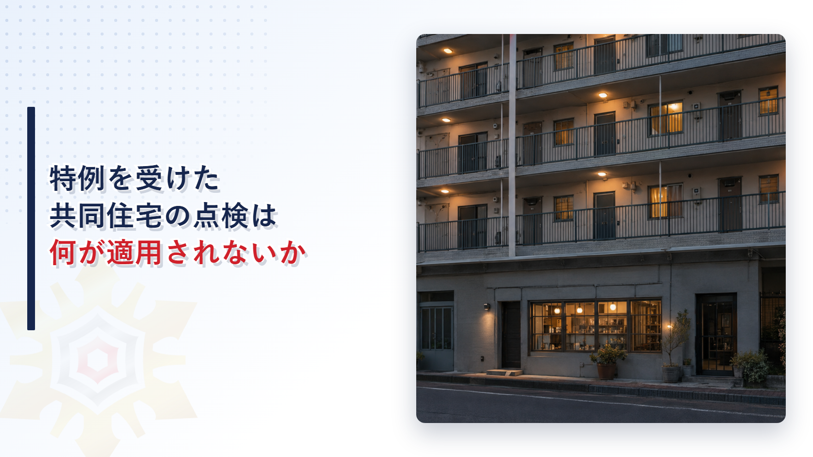 特例を受けた共同住宅の点検は何が適用されないか