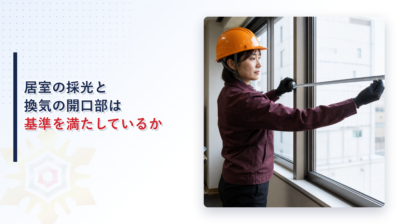 居室の採光と換気の開口部を確認する女性調査員