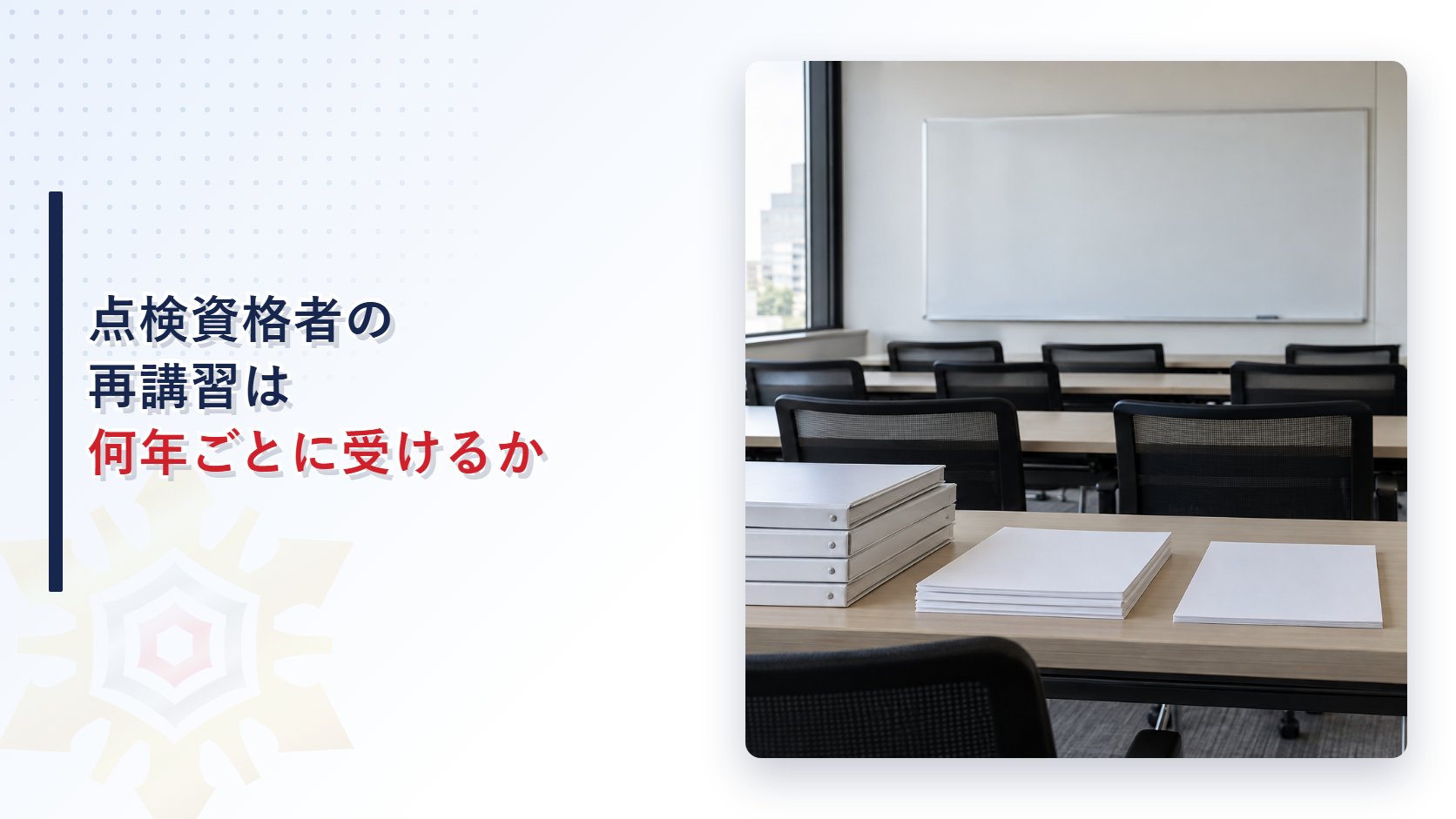 点検資格者の再講習の期間を示す、無人の研修室のアイキャッチ