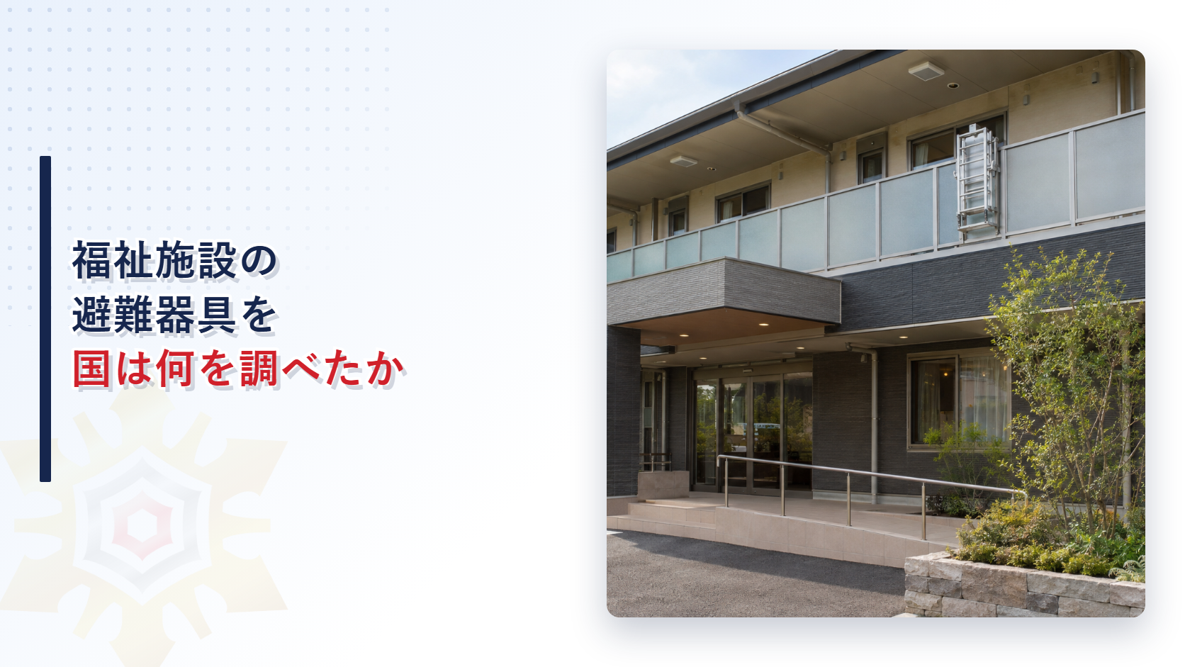 福祉施設の避難器具を国は何を調べたか