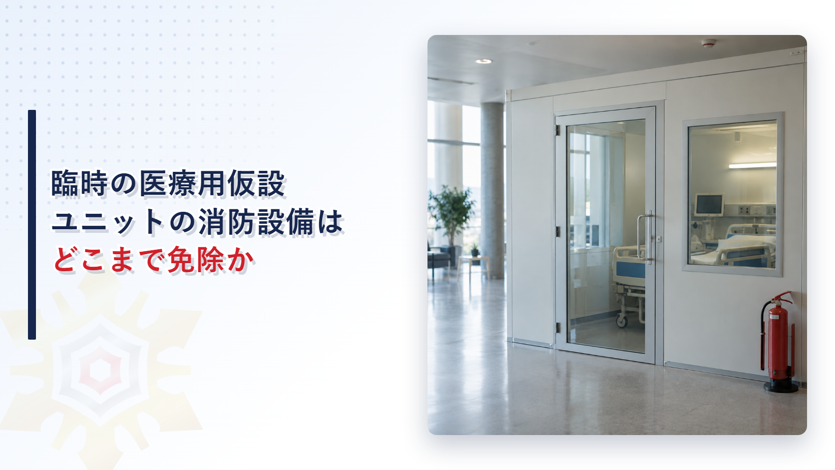 臨時の医療用仮設ユニットの消防設備はどこまで免除か