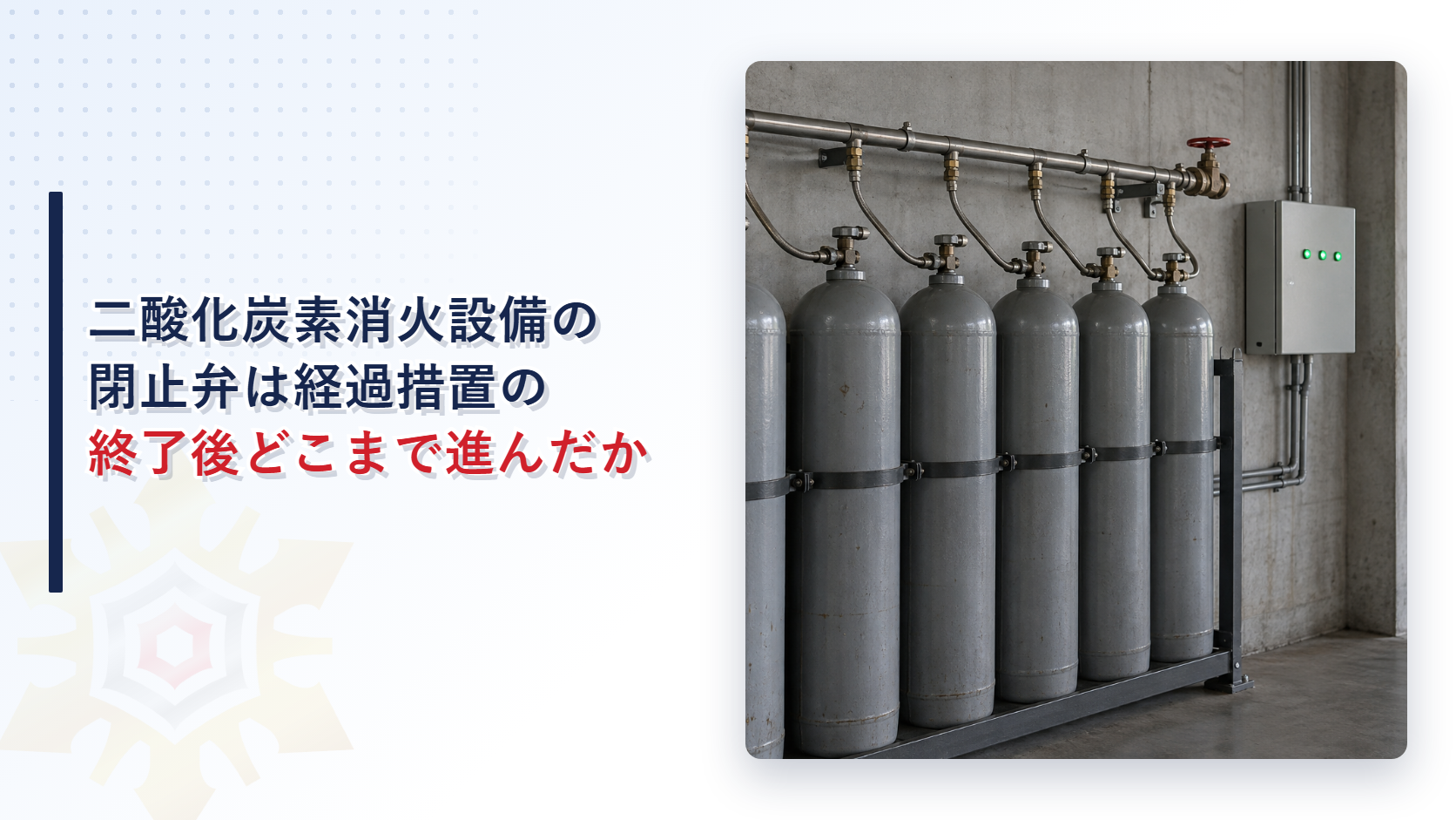二酸化炭素消火設備の閉止弁は経過措置の終了後どこまで進んだか