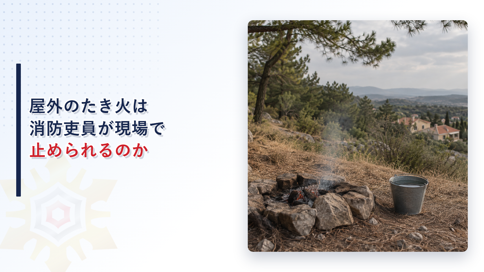 屋外のたき火を消防吏員が現場で止められるのはどんなときか