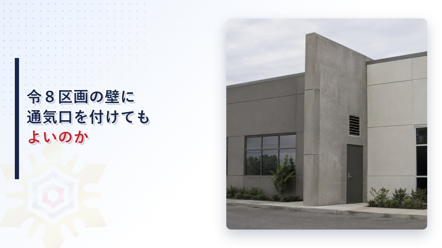 令８区画の壁に小さな通気口や換気口を付けてもよいのか