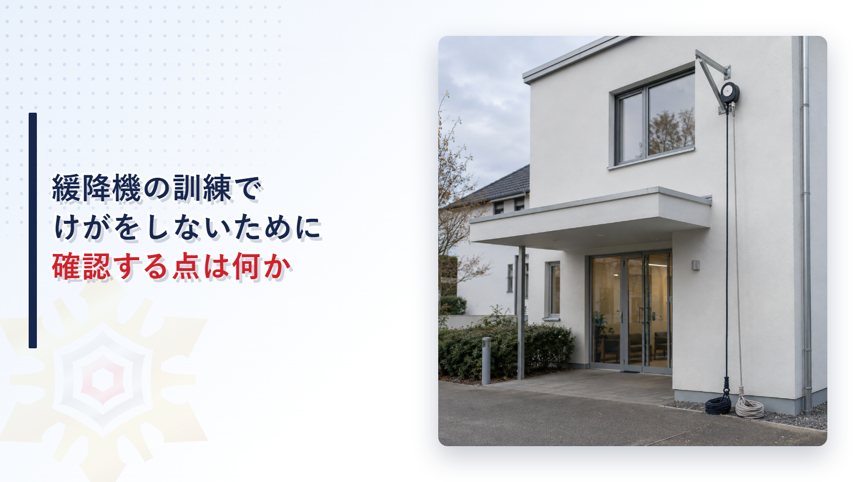 緩降機を使った避難訓練でなぜ診療所の従業員が負傷したのか
