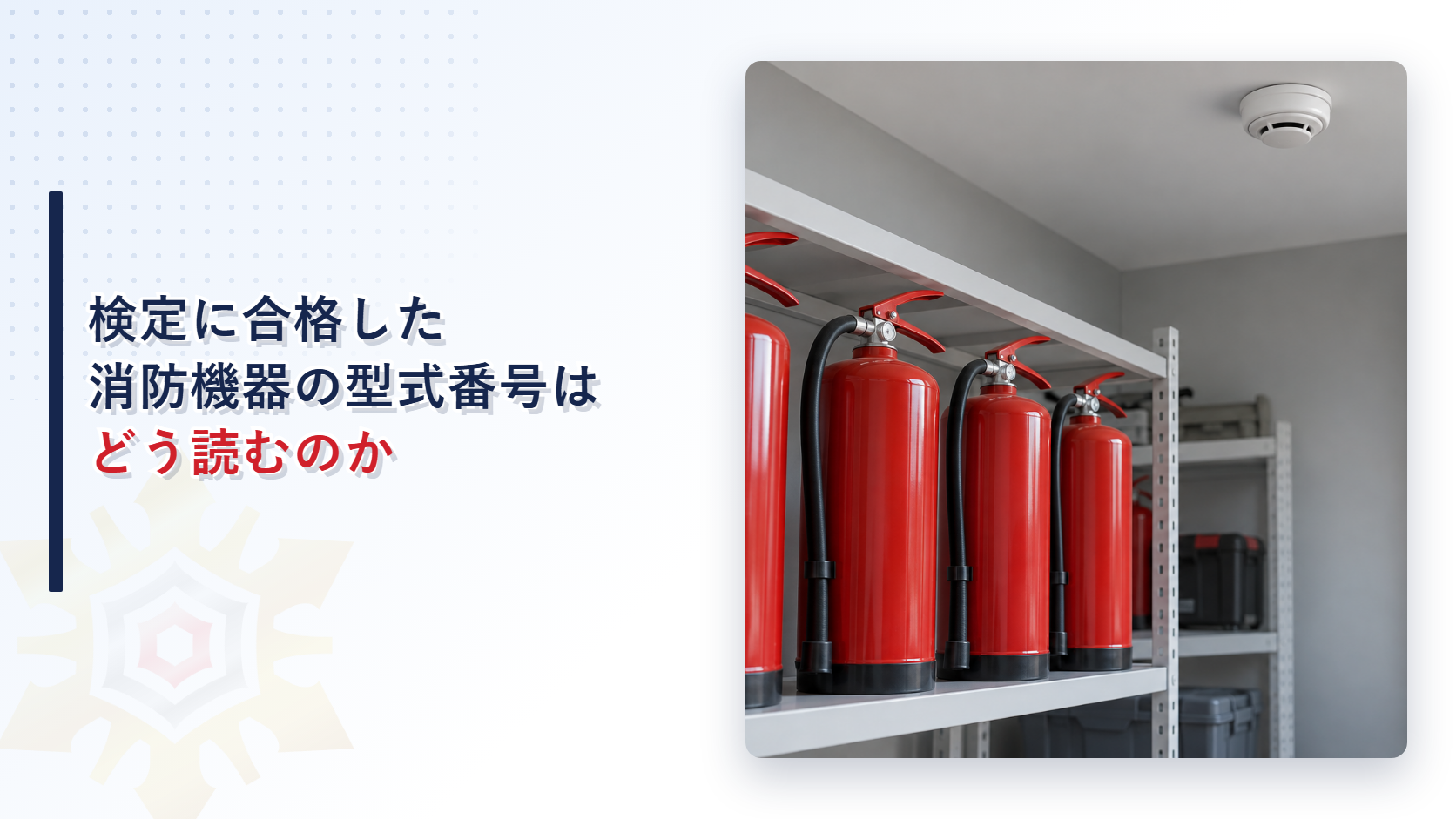 検定に合格した消防機器の型式番号はどう読むのか