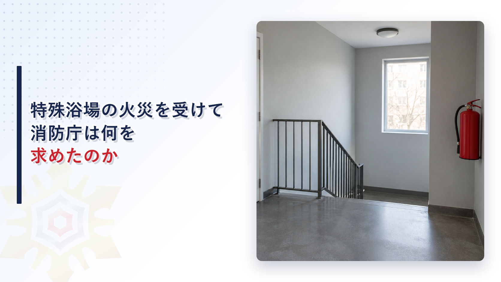 特殊浴場の火災を受けて消防庁は何を求めたのか