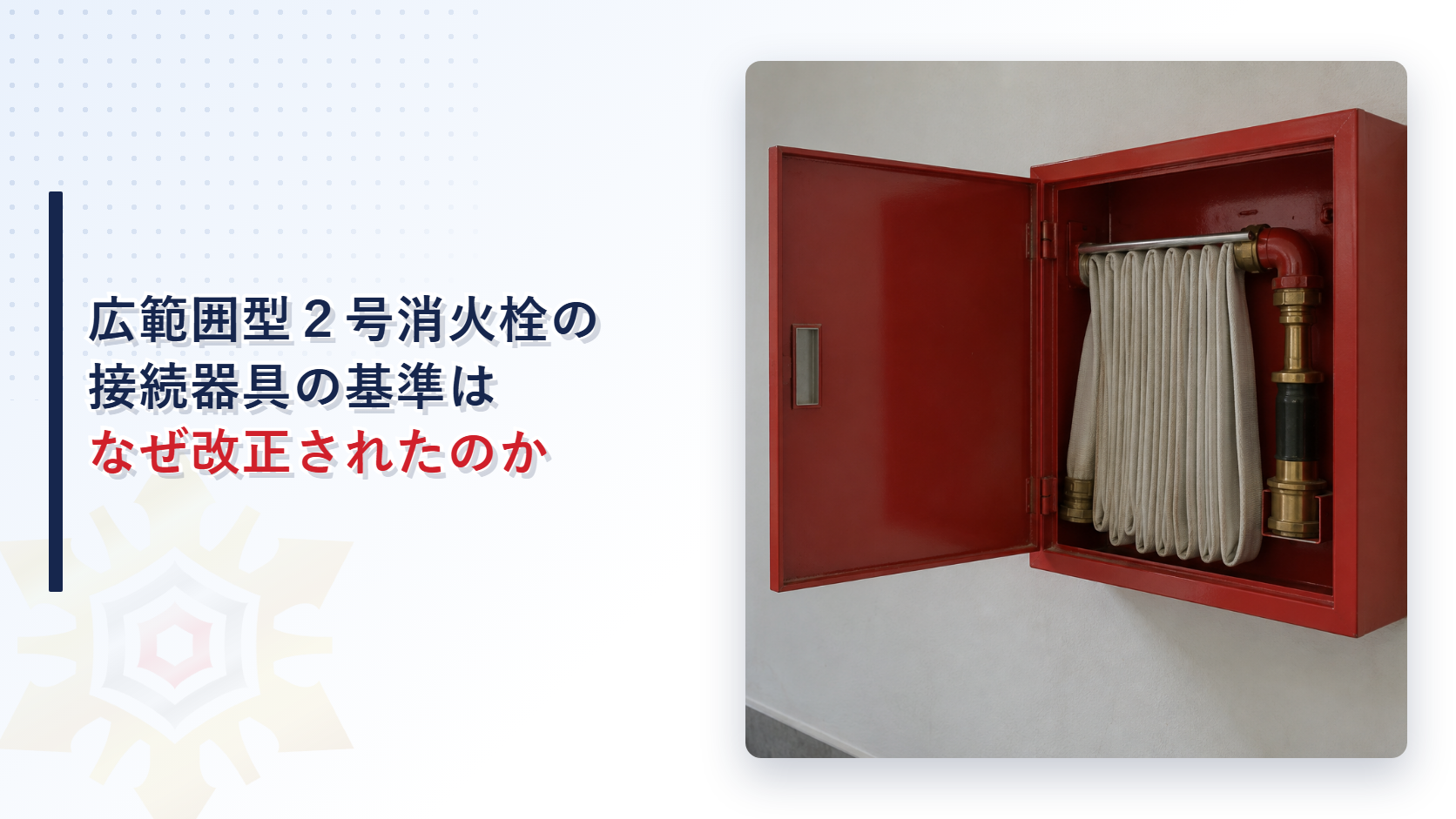 広範囲型２号消火栓の接続器具の基準はなぜ改正されたのか