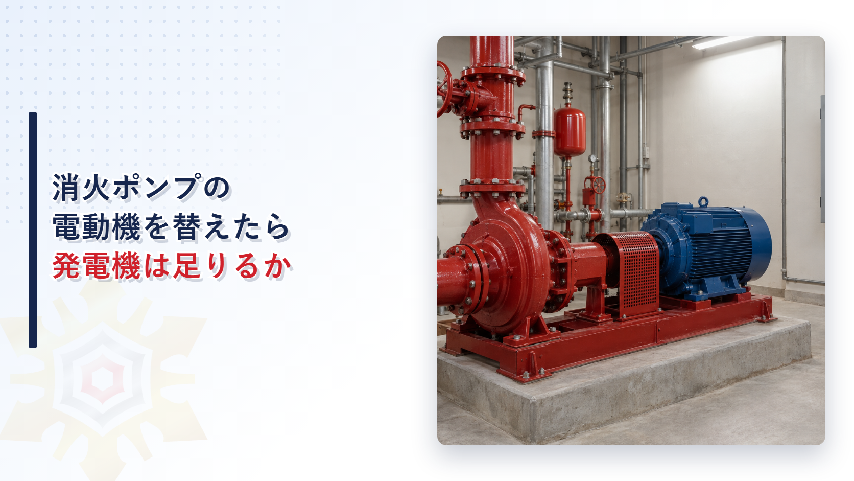 消火ポンプ室に置かれた赤いポンプと青い電動機、右の壁に灰色の制御盤が写った写真
