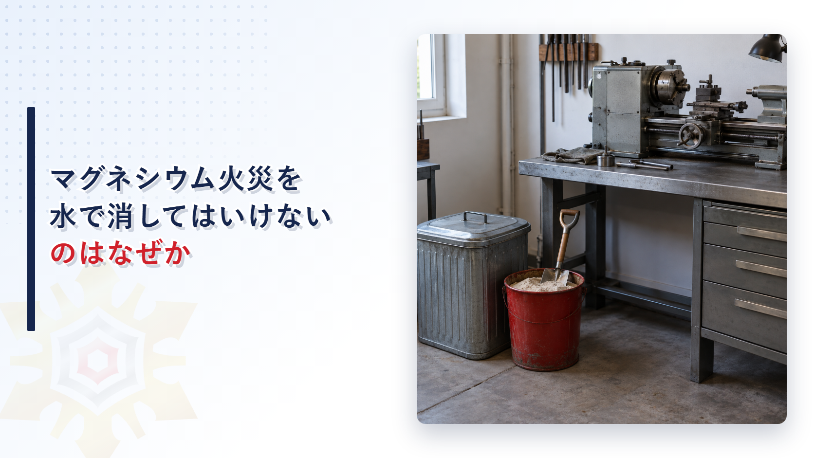 マグネシウムを扱う作業場の火災はなぜ水で消してはいけないのか