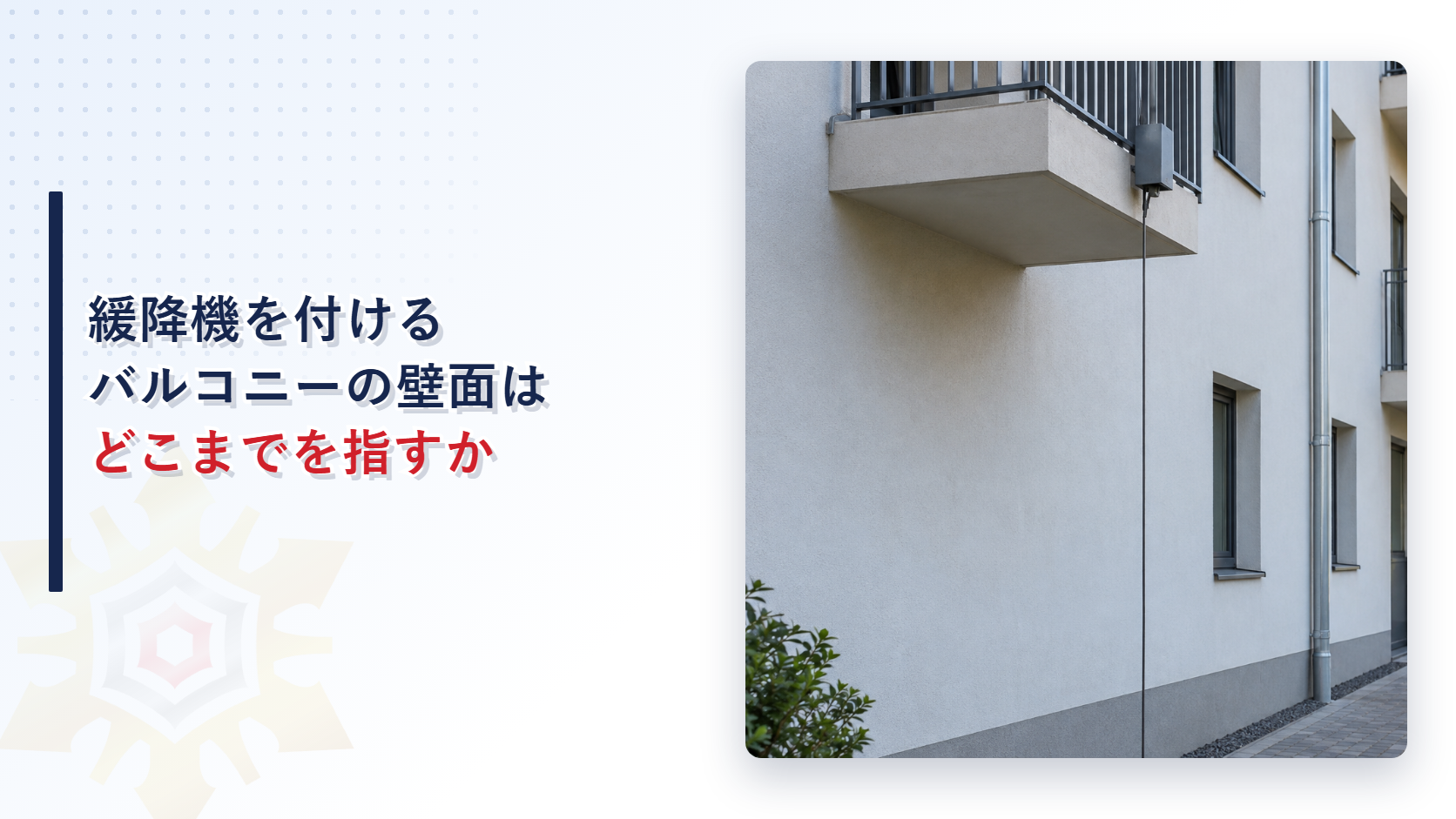 緩降機はバルコニーの壁面のない部分にも付けられるのか