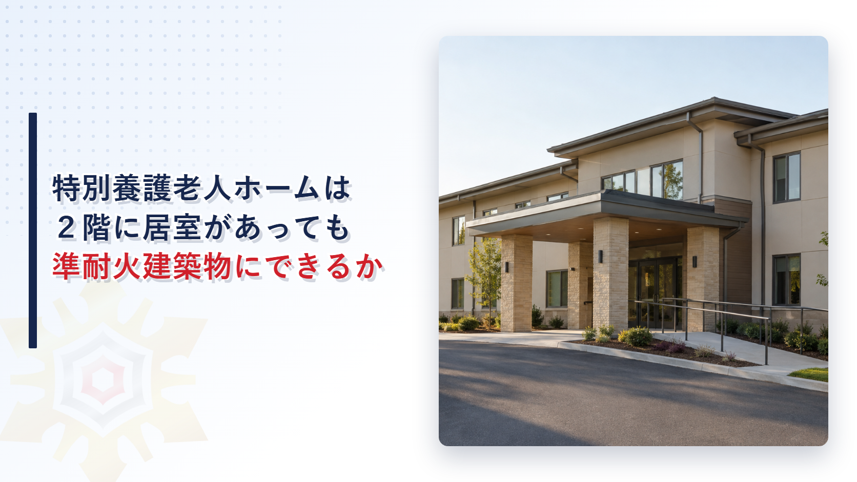 特別養護老人ホームの２階に居室があっても準耐火建築物にできるのか
