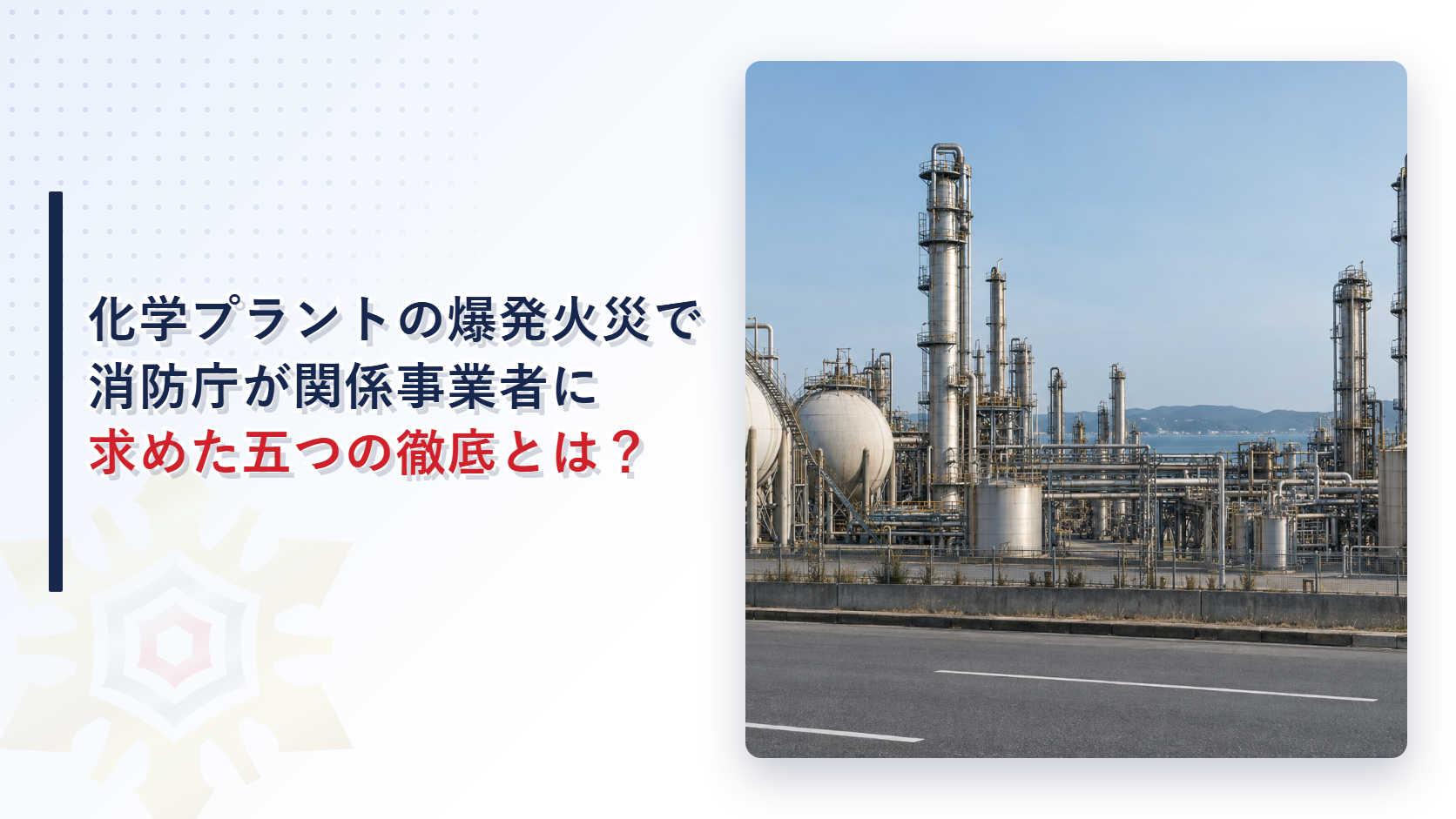 化学プラントの爆発火災で消防庁は事業者に何を求めたのか