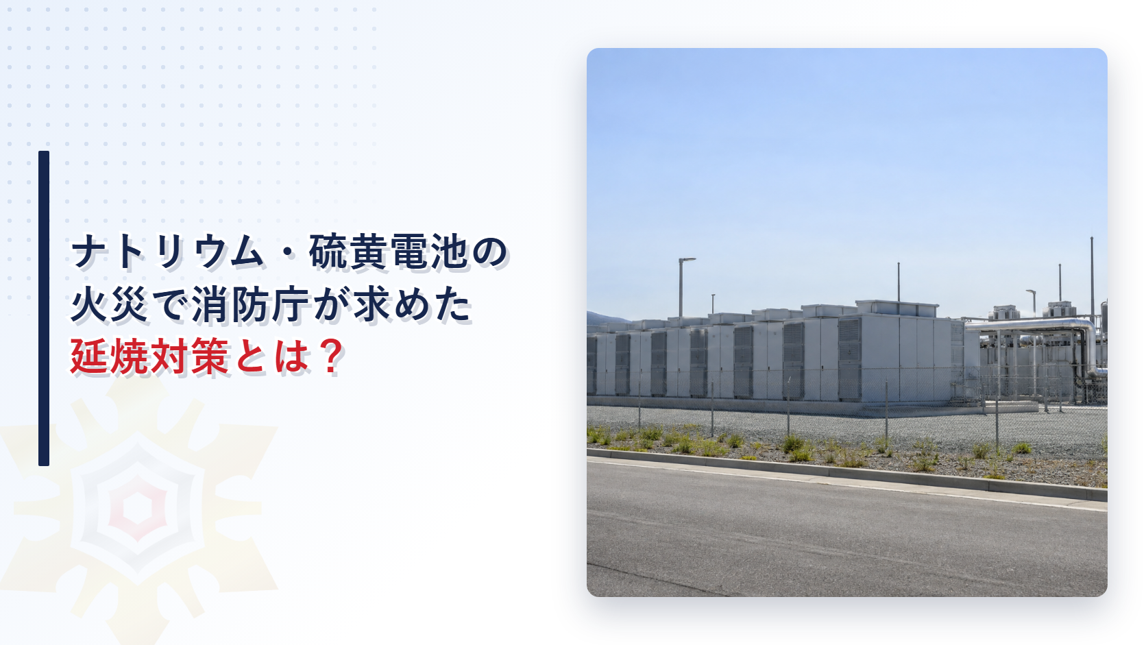 ナトリウム・硫黄電池の火災で消防庁は何を求めたのか