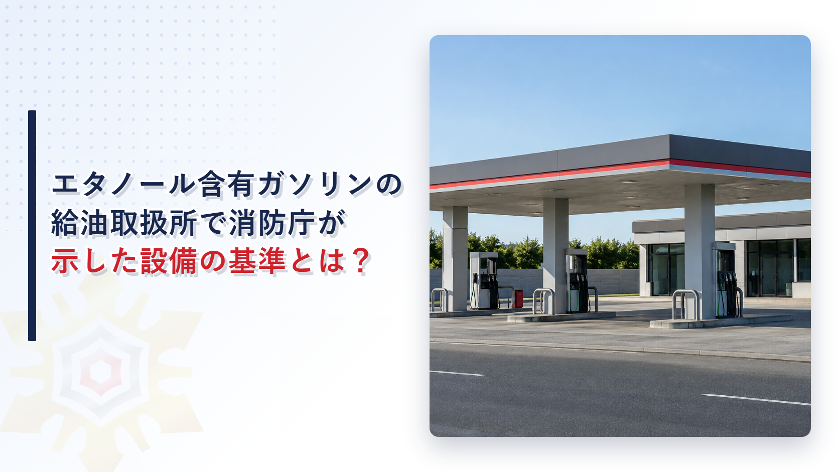 エタノール含有ガソリンの給油取扱所で消防庁が示した設備の基準とは