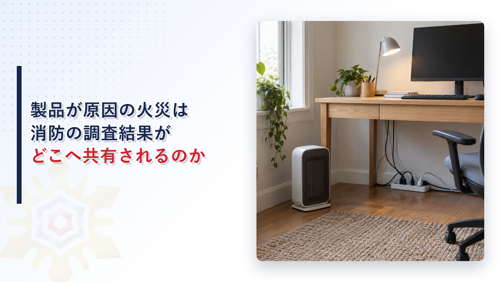 製品が原因の火災は消防の調査結果がどこへ共有されるのか
