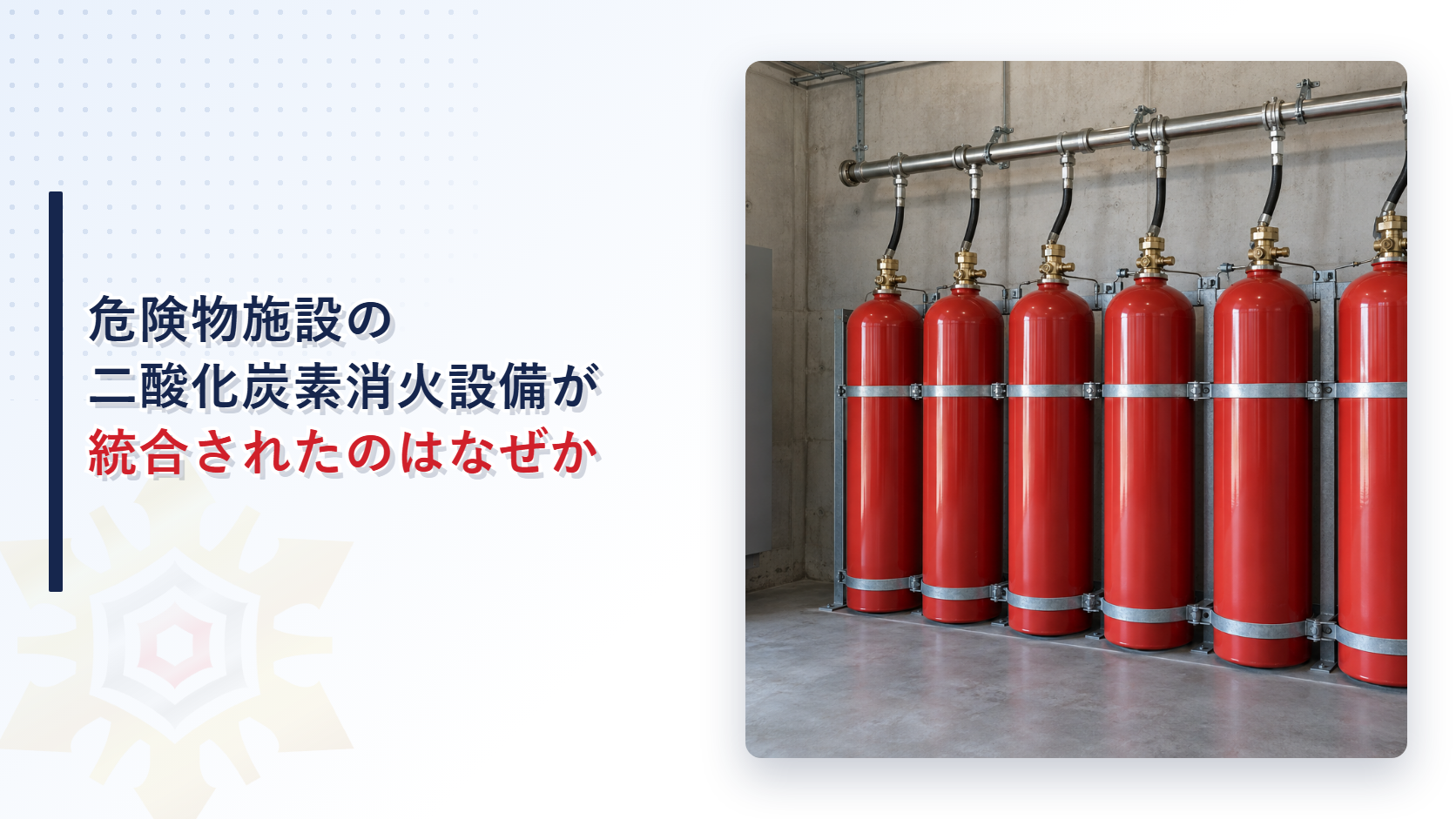危険物施設の二酸化炭素消火設備が統合されたのはなぜか
