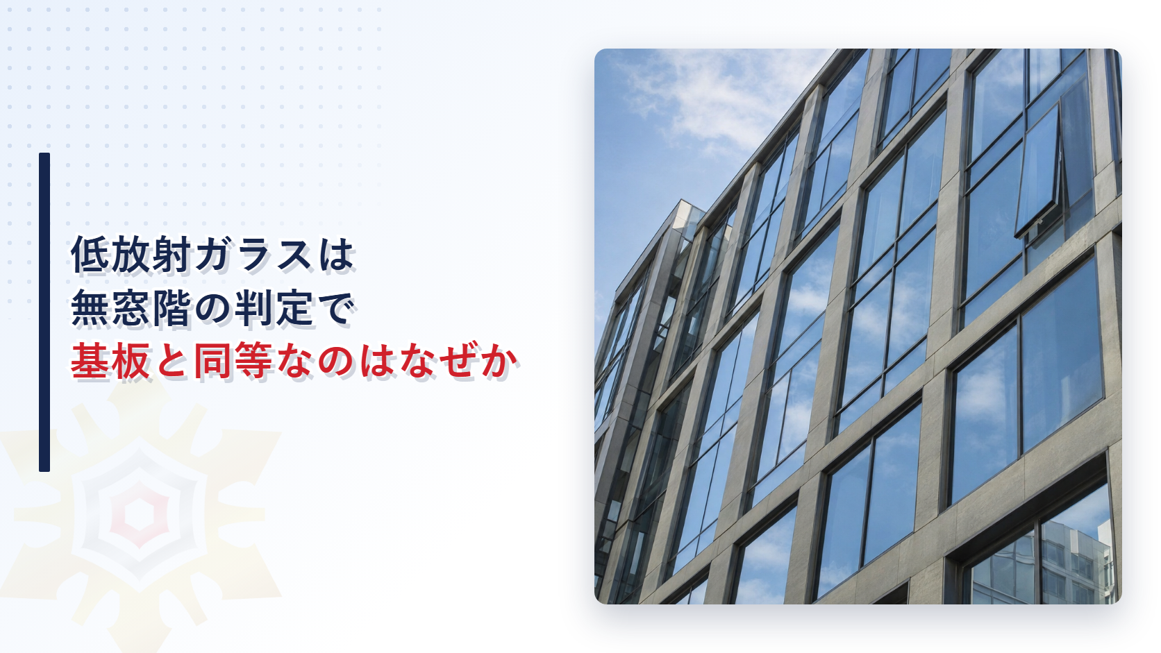 低放射ガラスは無窓階の判定で基板と同等なのはなぜか