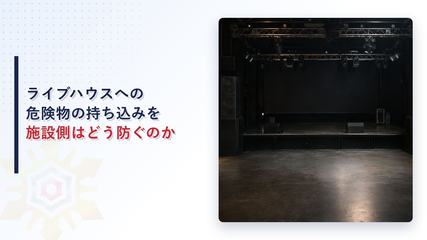 ライブハウスへの危険物の持ち込みを施設側はどう防ぐのか