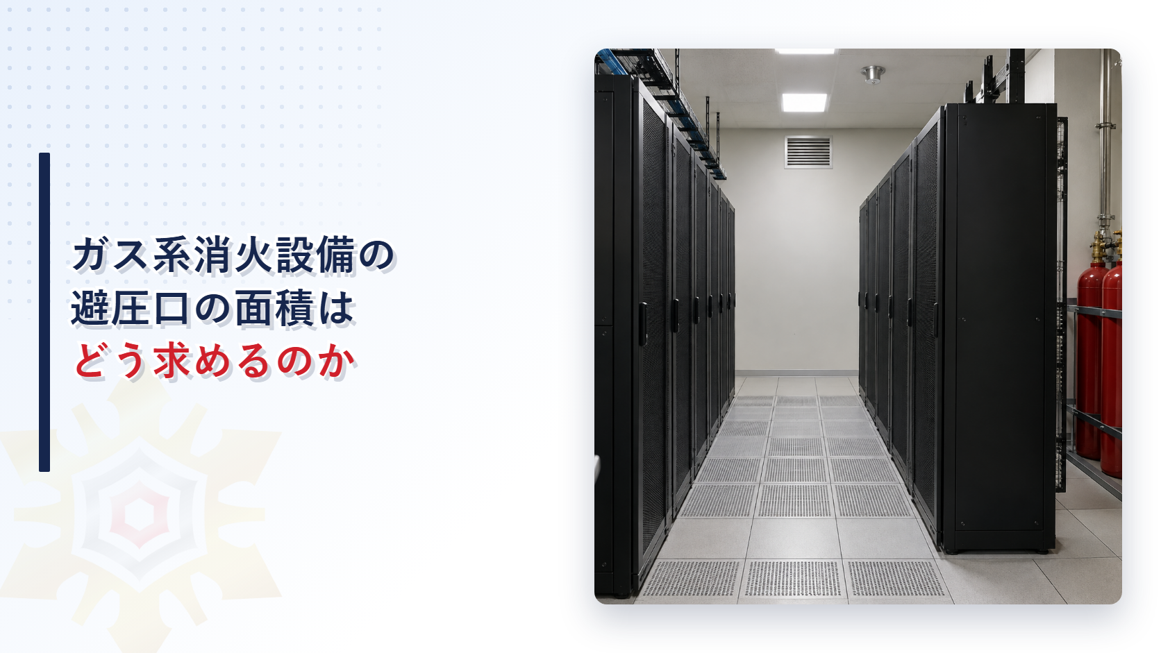 ガス系消火設備の避圧口の面積はどう求めるのか