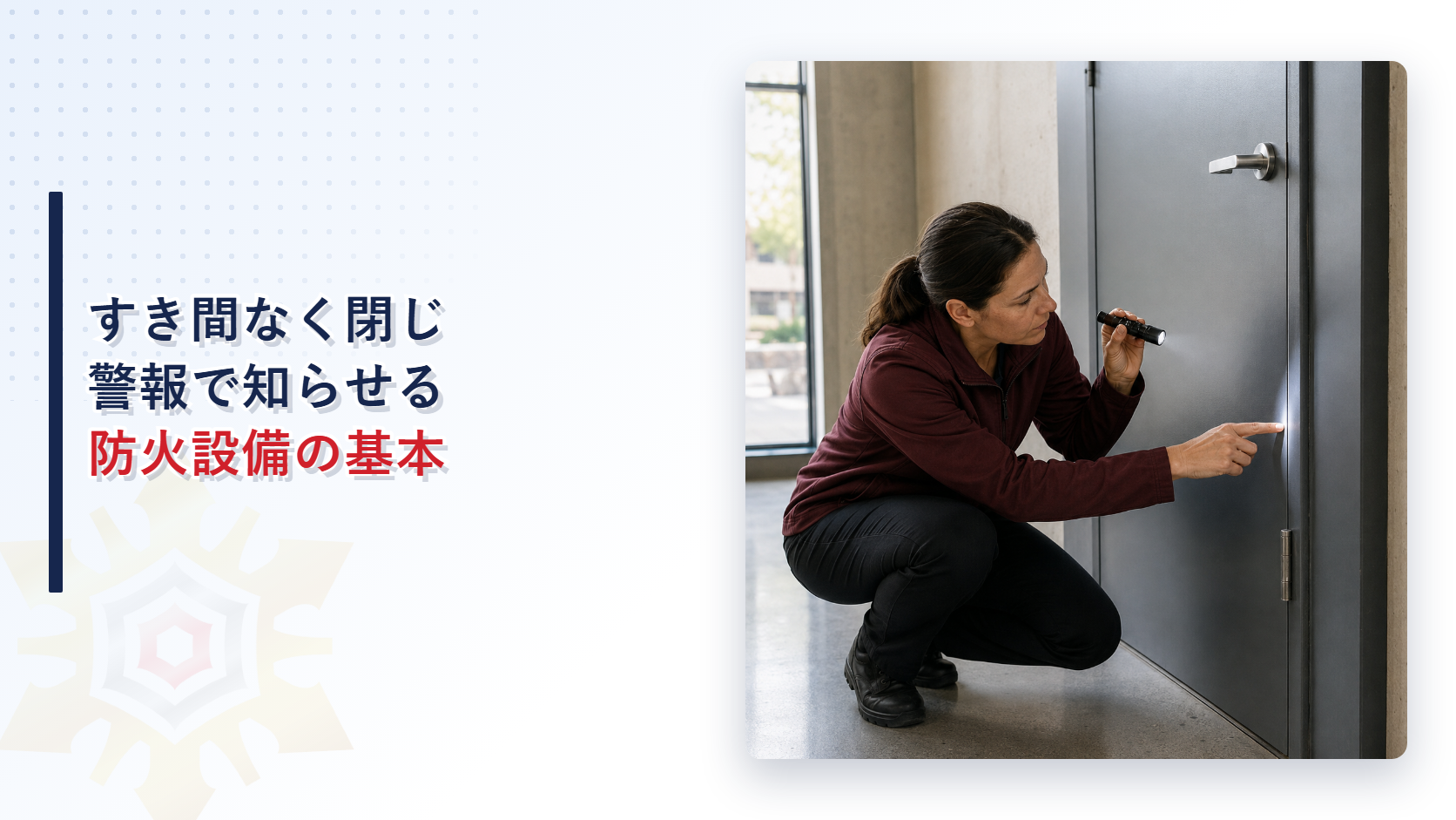 相じゃくりから注意灯まで防火設備の基本用語を確認する女性検査員