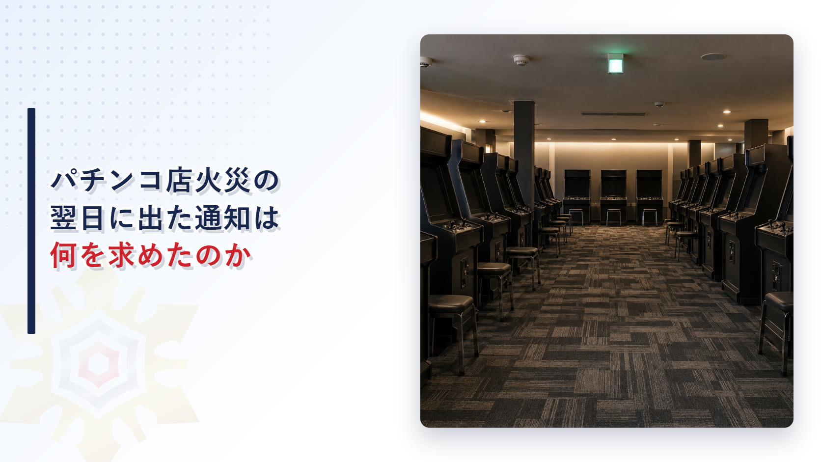 パチンコ店火災の翌日に出た通知は何を求めたのか