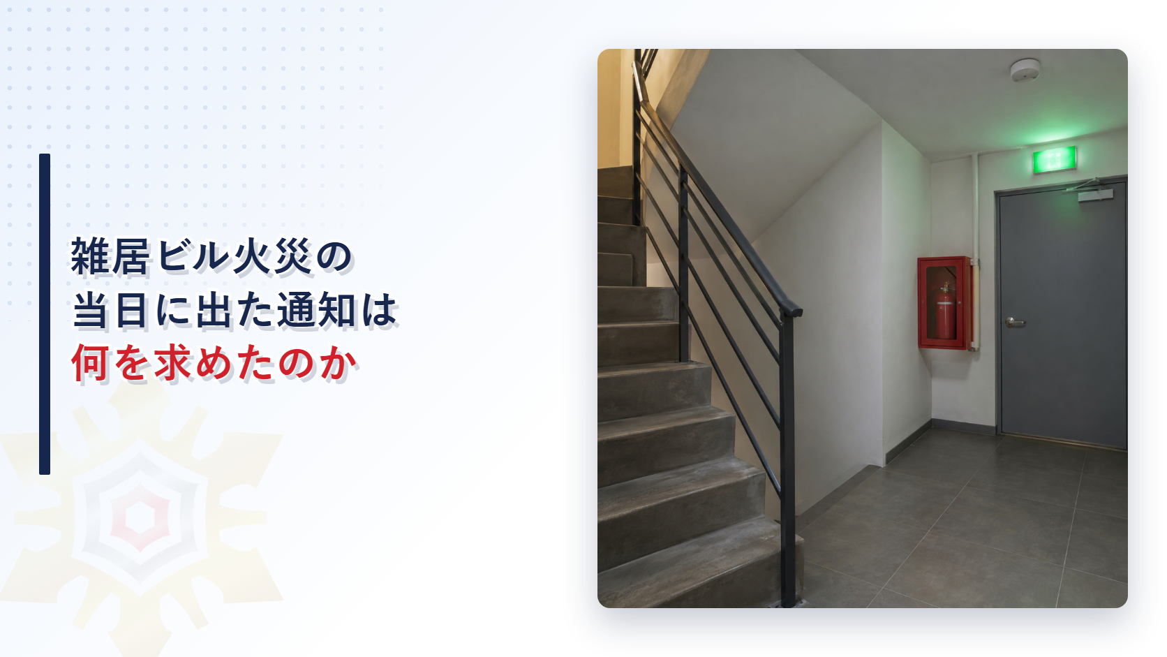 雑居ビル火災の当日に出た通知は何を求めたのか