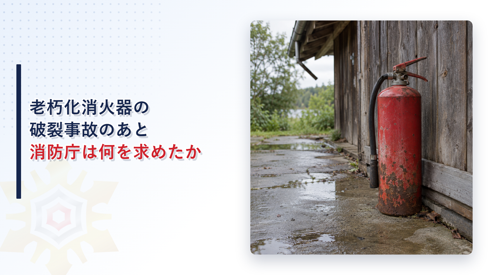 老朽化消火器の破裂事故のあと消防庁は何を求めたか