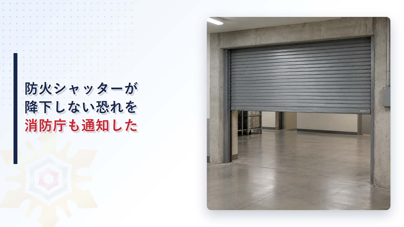 防火シャッターが降下しない恐れを消防庁も通知した
