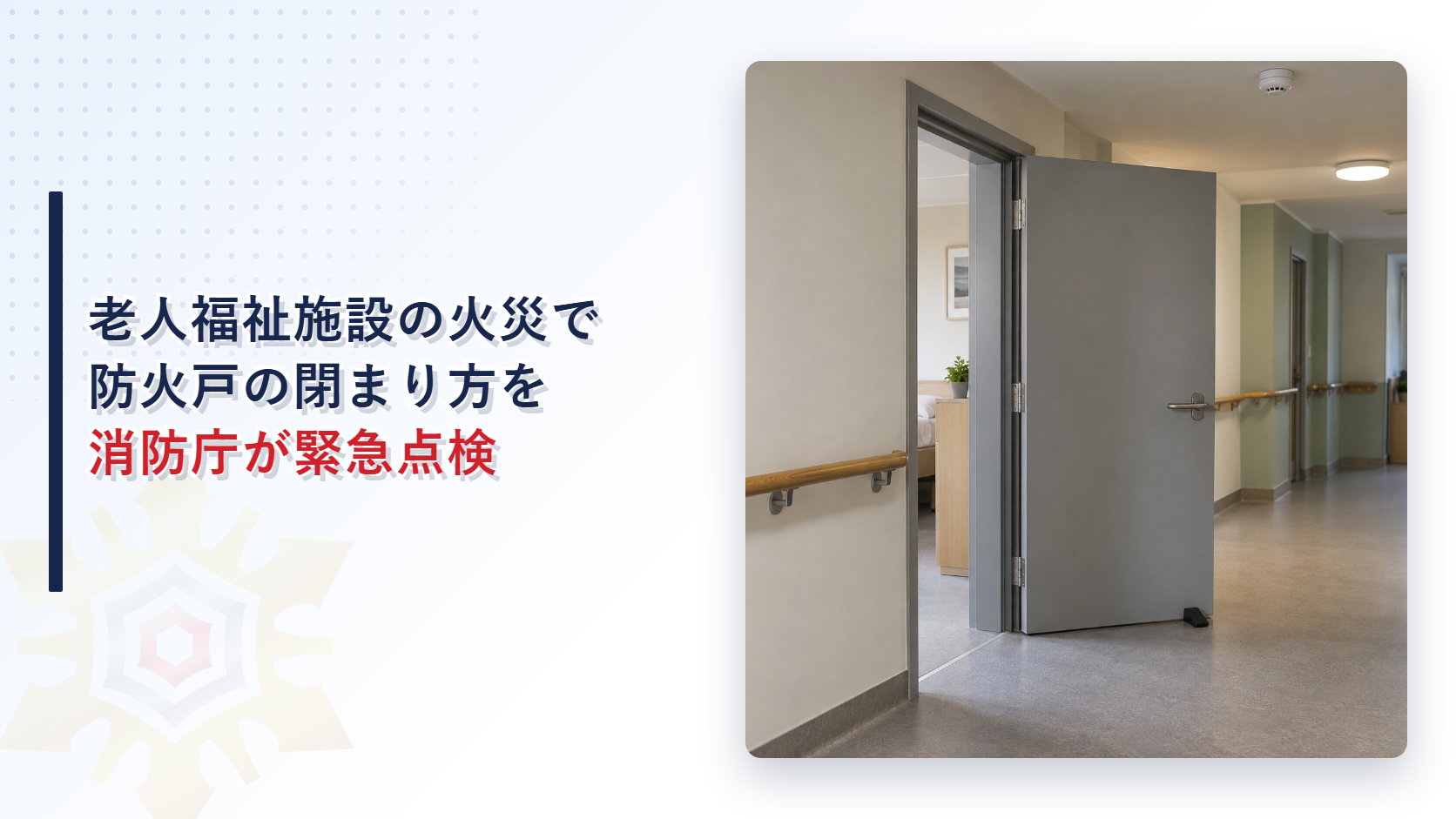 老人福祉施設の火災で防火戸の閉まり方を消防庁が緊急点検